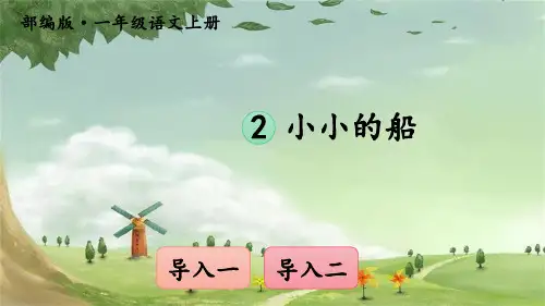 2小小的船 课件(共35张PPT)