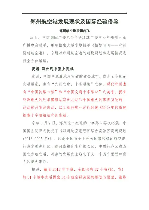 郑州航空港发展现状及国际经验借鉴