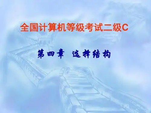 全国计算机等级考试二级C-第四章 选择结构  精品推荐