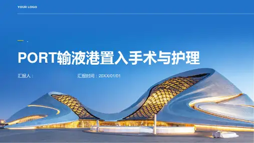 PORT输液港置入手术与护理