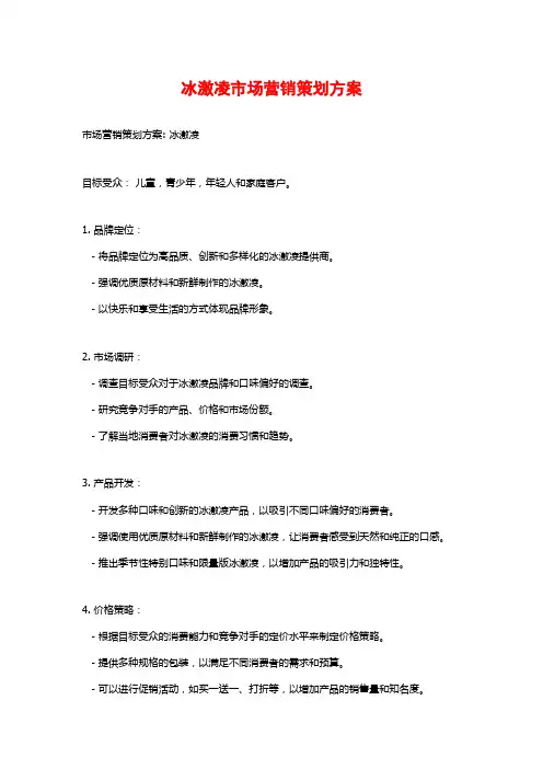 冰激凌市场营销策划方案
