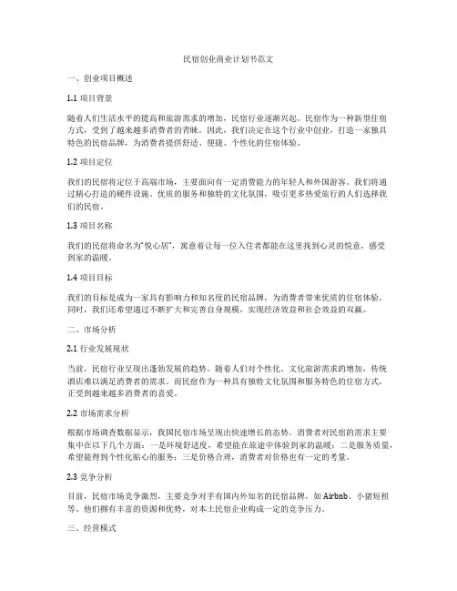 民宿创业商业计划书范文