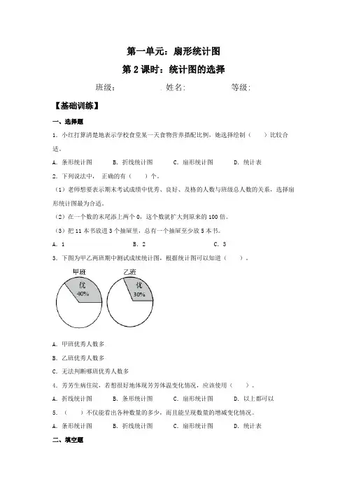 六年级数学下册【分层训练】1.2统计图的选择同步练习(含答案)(苏教版)