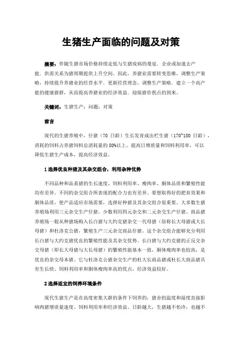 生猪生产面临的问题及对策