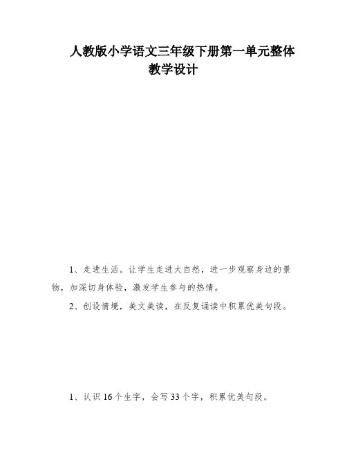 人教版小学语文三年级下册第一单元整体教学设计