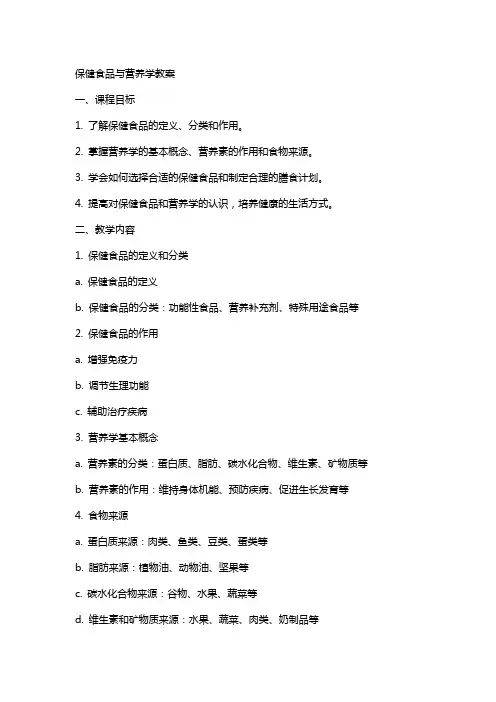保健食品与营养学教案