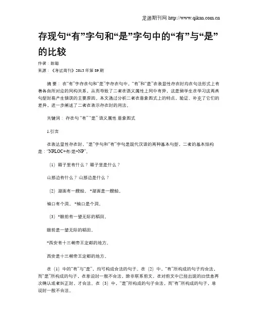 存现句“有”字句和“是”字句中的“有”与“是”的比较