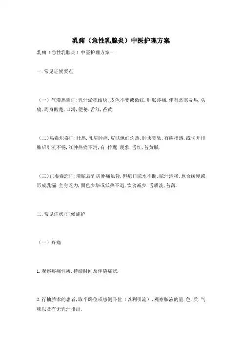 乳痈(急性乳腺炎)中医护理方案