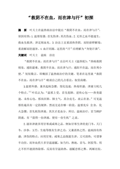 “救阴不在血,而在津与汉”初探