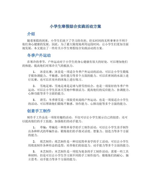 小学生寒假综合实践活动方案