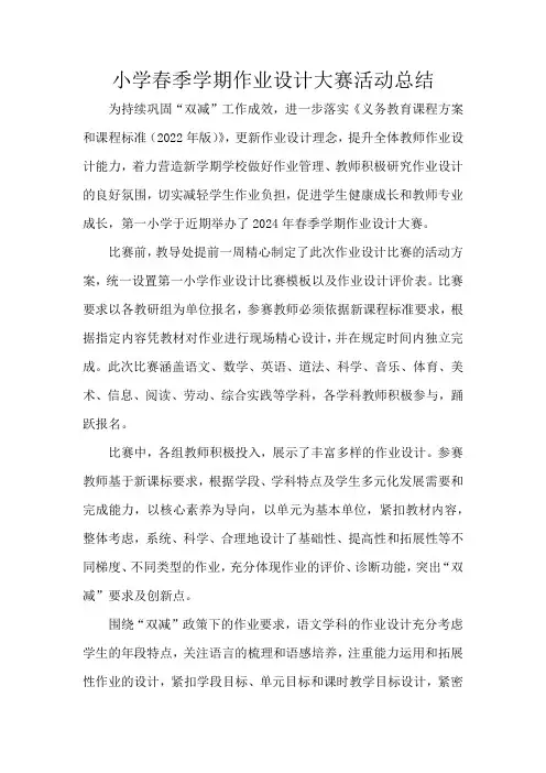 小学春季学期作业设计大赛活动总结
