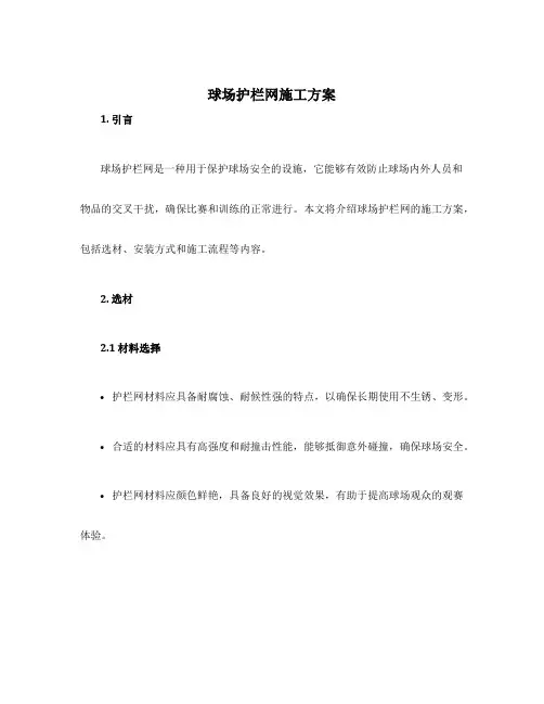 球场护栏网施工方案