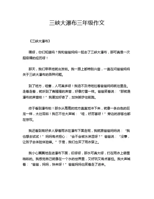 三峡大瀑布三年级作文