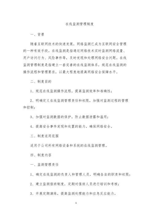 在线监测管理制度