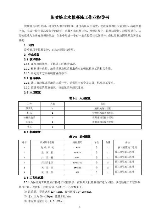 旋喷桩止水帷幕施工作业指导书