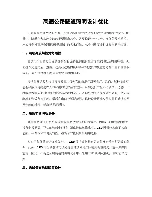 高速公路隧道照明设计优化