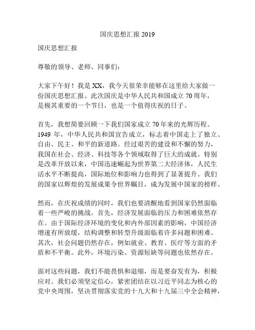 国庆思想汇报2019