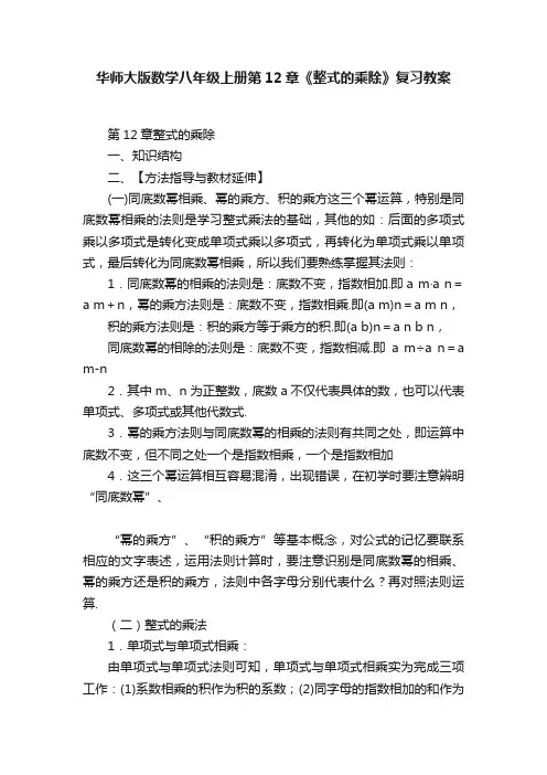 华师大版数学八年级上册第12章《整式的乘除》复习教案