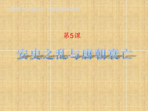 安史之乱与唐朝衰亡PPT(25张)精编版