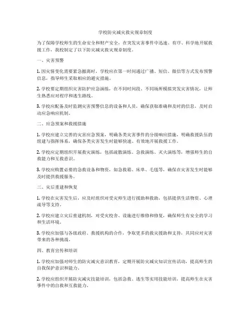 学校防灾减灾救灾规章制度