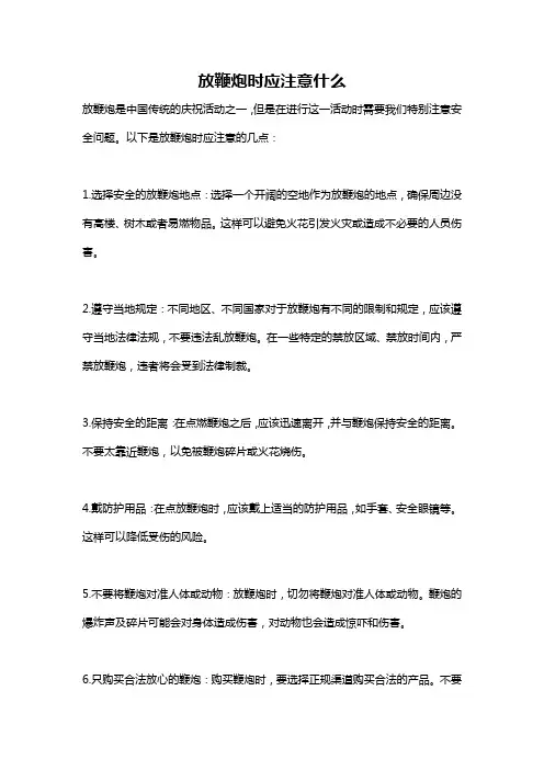 放鞭炮时应注意什么