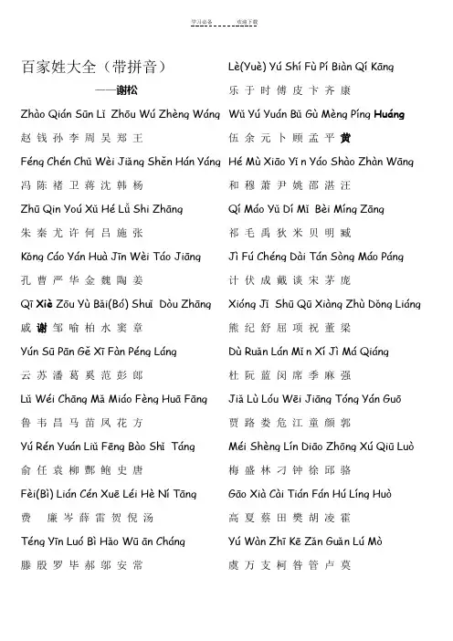 百家姓全文(带拼音)