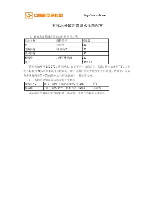 石棉水分散沥青防水涂料配方