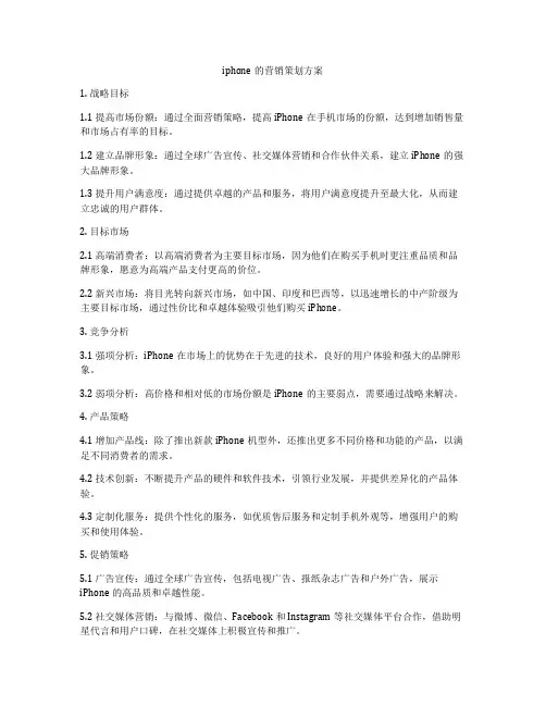 iphone的营销策划方案