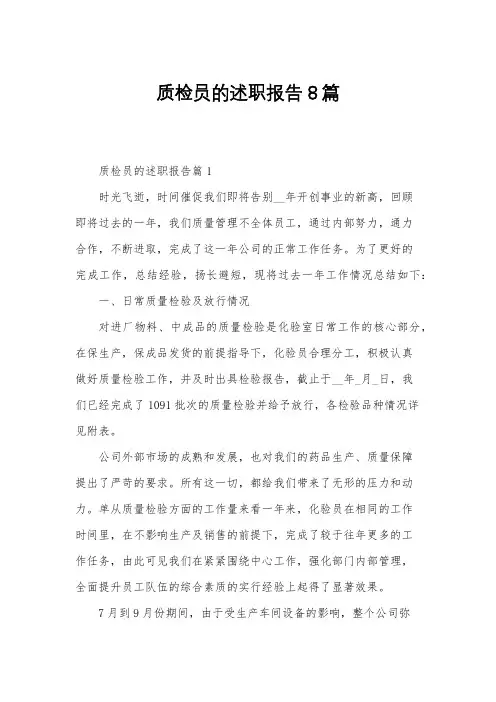 质检员的述职报告8篇