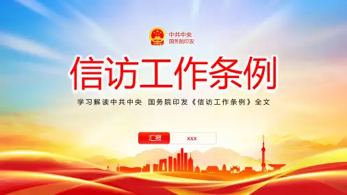 《信访工作条例》学习PPT课件