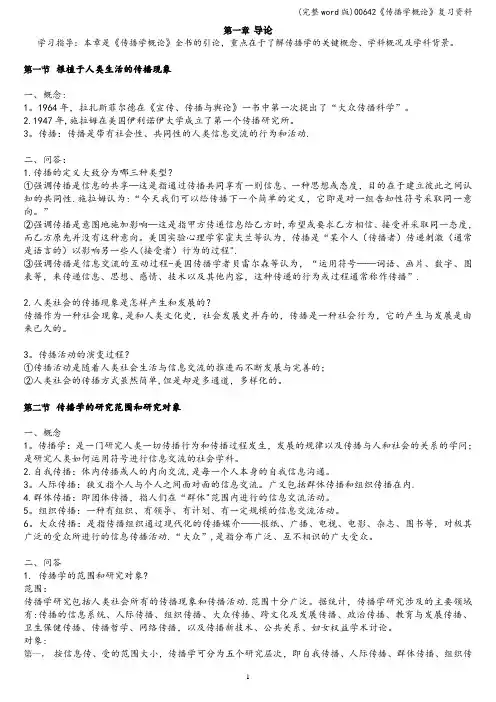 (完整word版)00642《传播学概论》复习资料