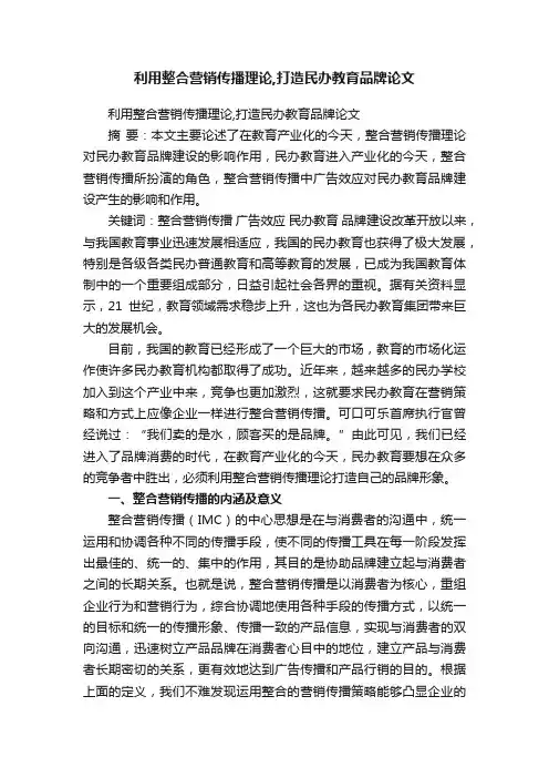 利用整合营销传播理论,打造民办教育品牌论文