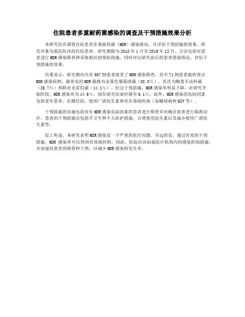 住院患者多重耐药菌感染的调查及干预措施效果分析