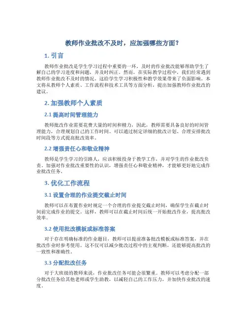  教师作业批改不及时,应加强哪些方面？