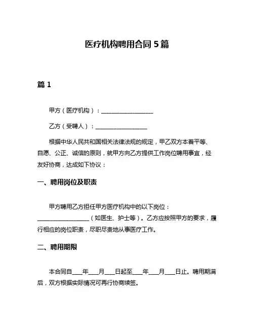 医疗机构聘用合同5篇