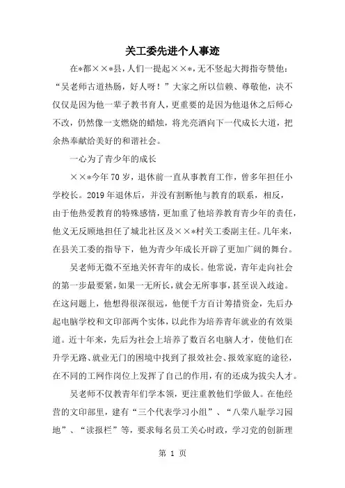 关工委先进个人事迹共7页