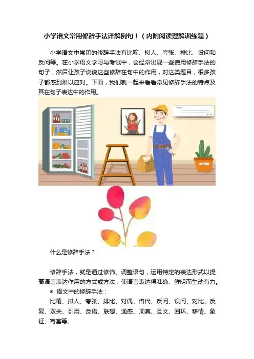 小学语文常用修辞手法详解例句！（内附阅读理解训练题）