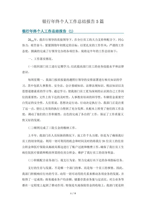银行年终个人工作总结报告5篇