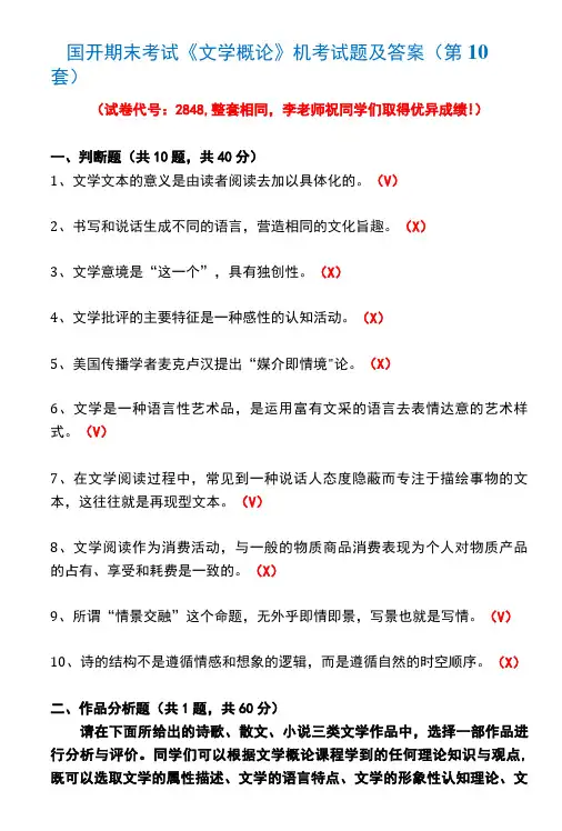 国开期末考试2848《文学概论》机考试题及答案(李老师第10套)