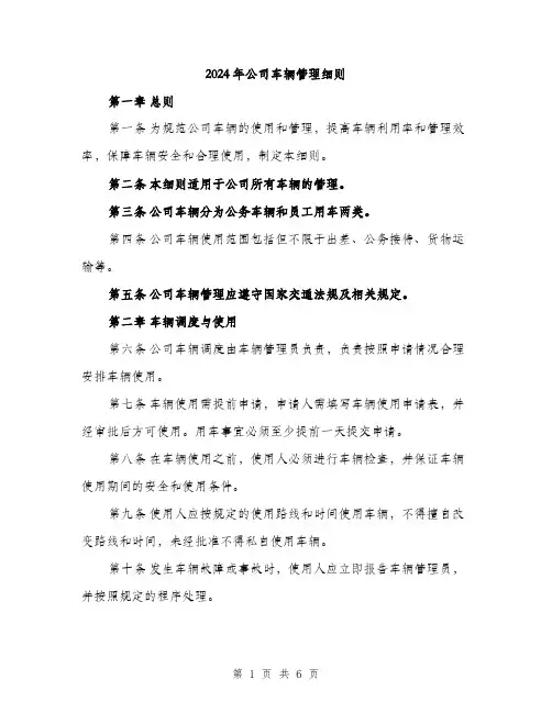 2024年公司车辆管理细则(2篇)