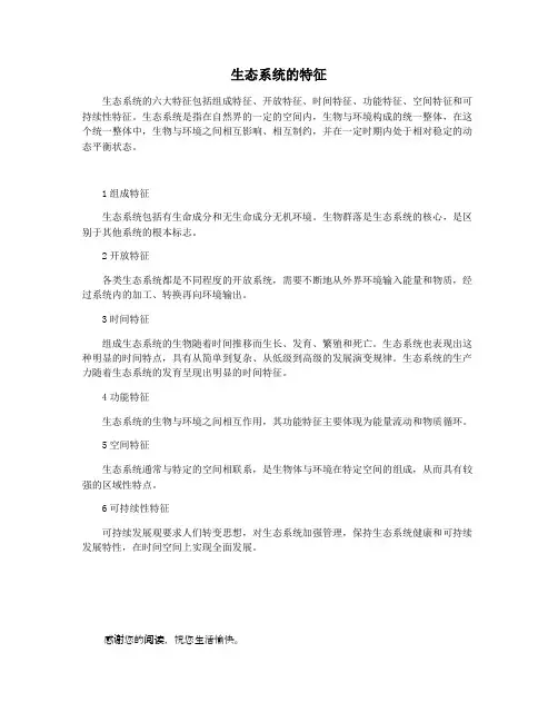 生态系统的特征