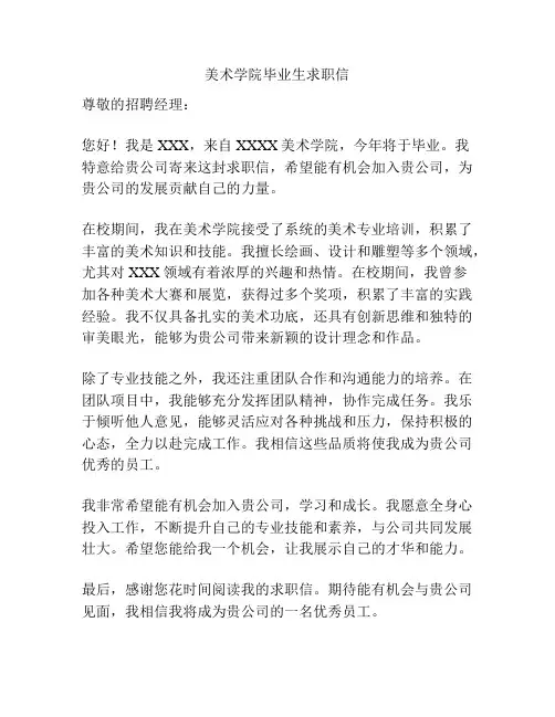 美术学院毕业生求职信