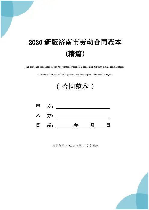 2020新版济南市劳动合同范本(精篇)