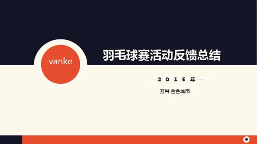 羽毛球赛活动总结与反馈