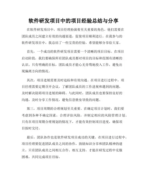 软件研发项目中的项目经验总结与分享