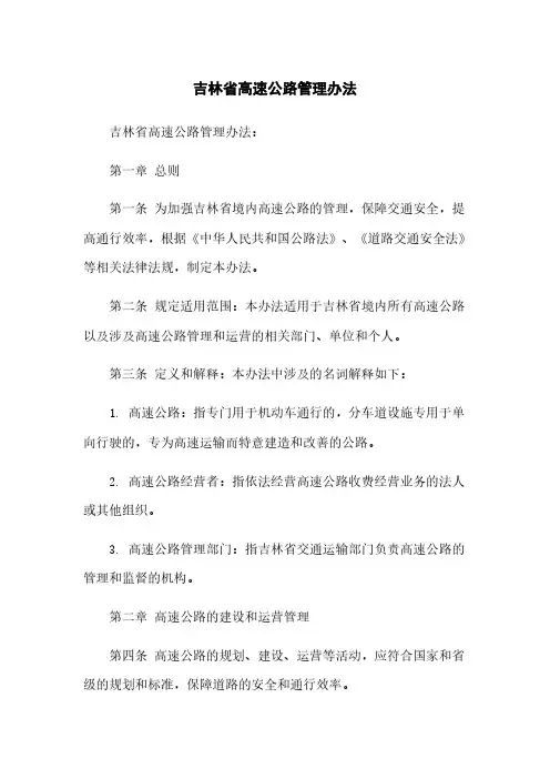 吉林省高速公路管理办法