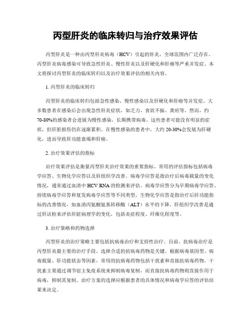 丙型肝炎的临床转归与治疗效果评估