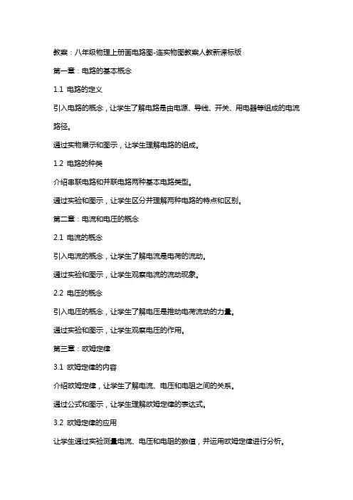 八年级物理上册画电路图连实物图教案人教新课标版