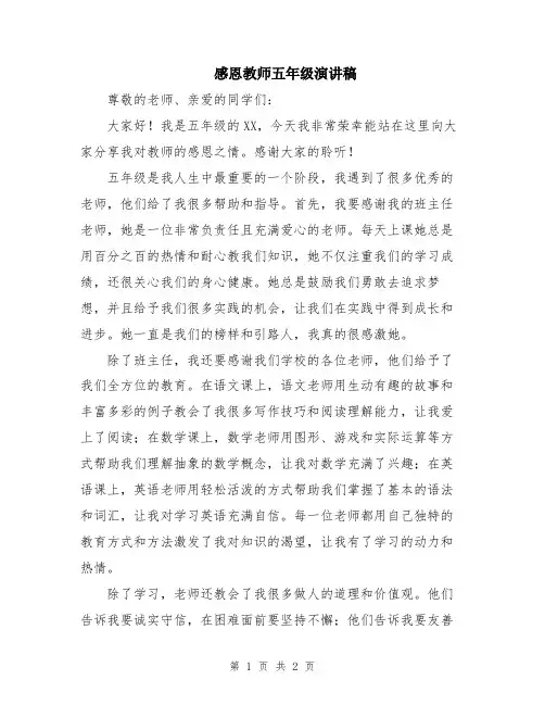 感恩教师五年级演讲稿