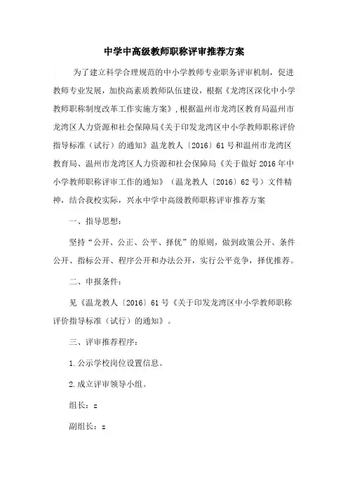 中学中高级教师职称评审推荐方案